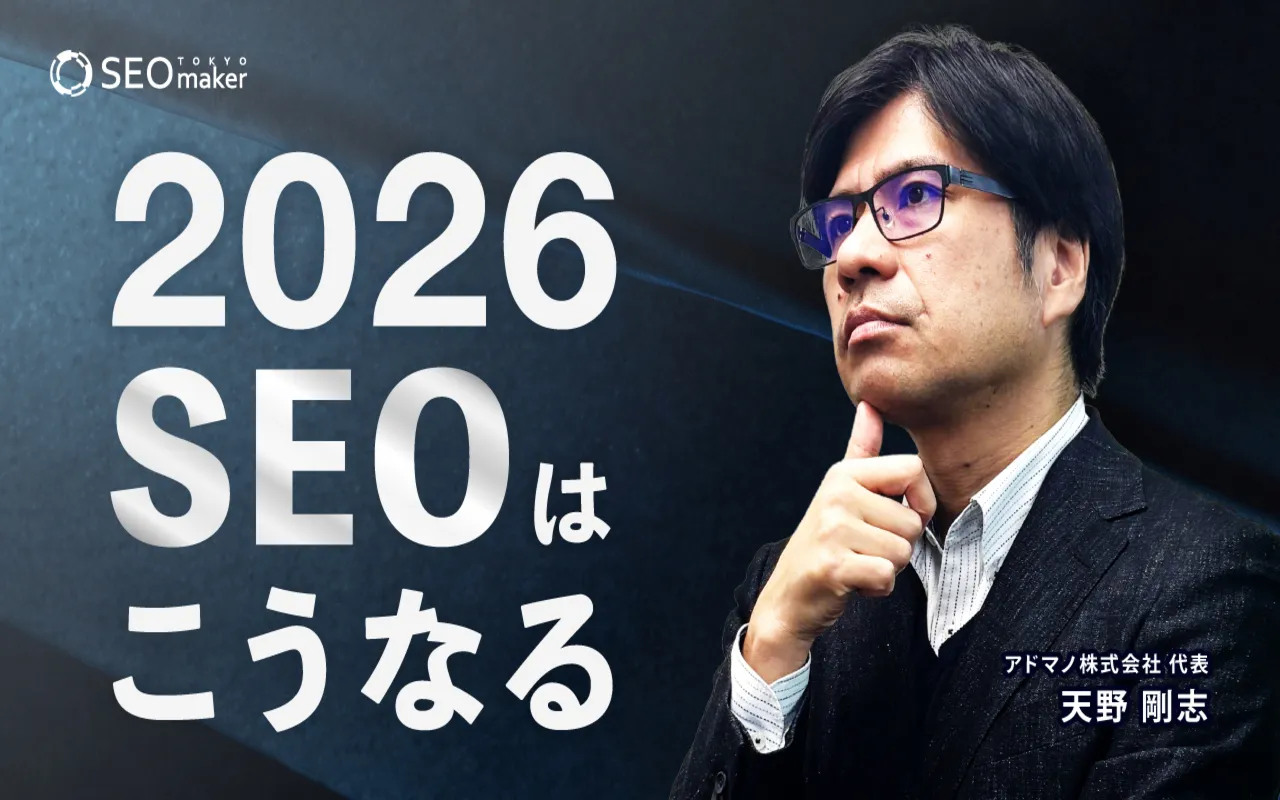 2026SEOはこうなる