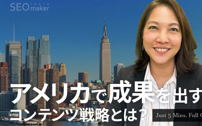 アメリカ市場で成果を出すためのコンテンツ戦略とローカライゼーションを5分で解説。