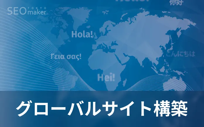 グローバルサイト構築