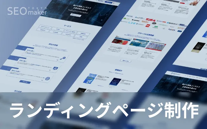 ランディングページ制作