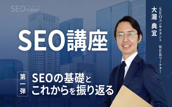 今回の動画では、検索順位アップに欠かせない「SEO」について、初心者にもわかりやすく解説。