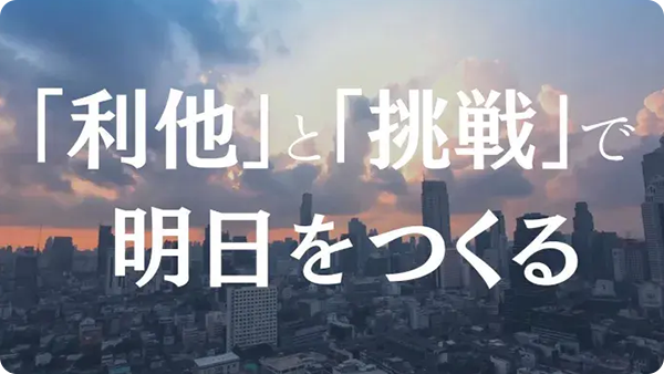 利他と挑戦で明日をつくる