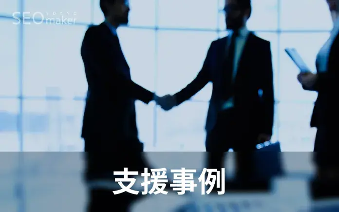 支援事例