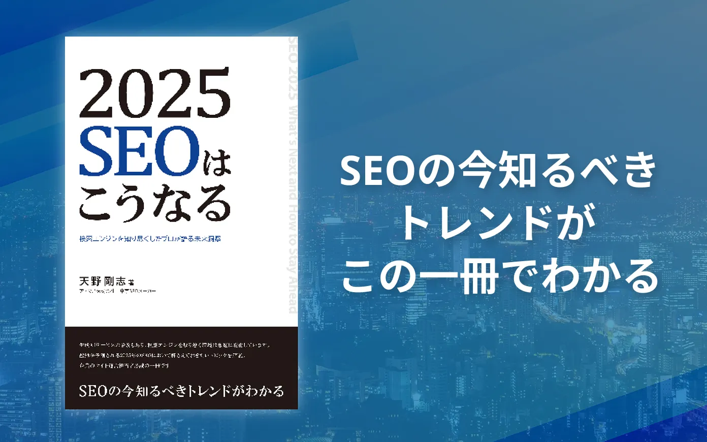 SEOの今知るべきトレンドがこの一冊でわかる。『2025SEOはこうなる検索エンジンを知り尽くしたプロが語る未来洞察』