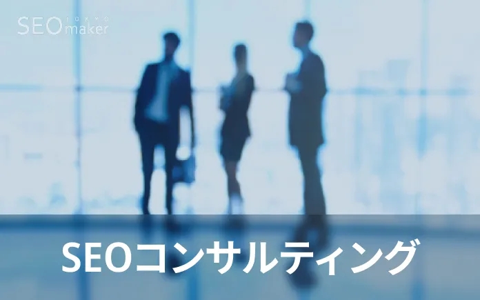 SEOコンサルティング