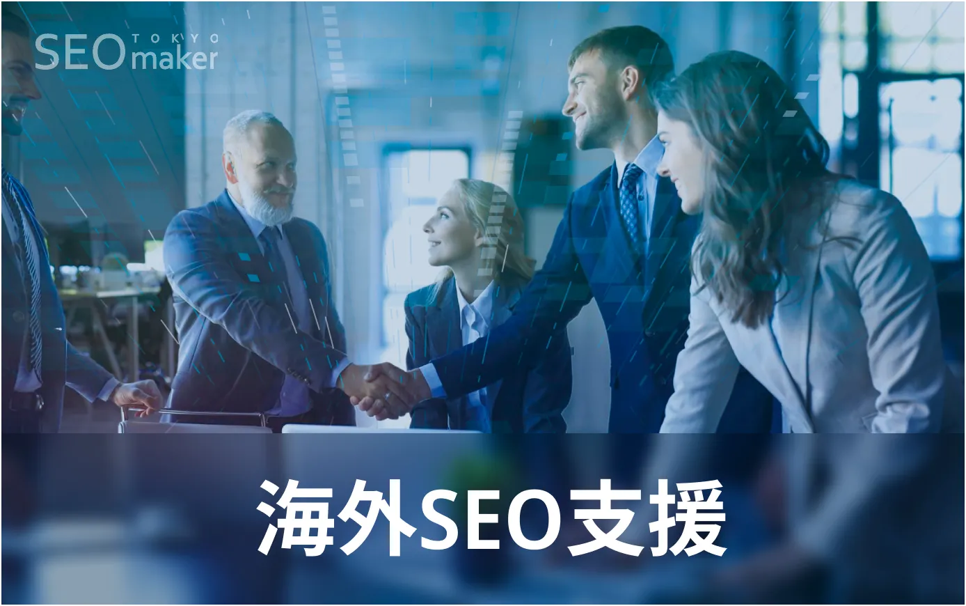 海外SEO支援