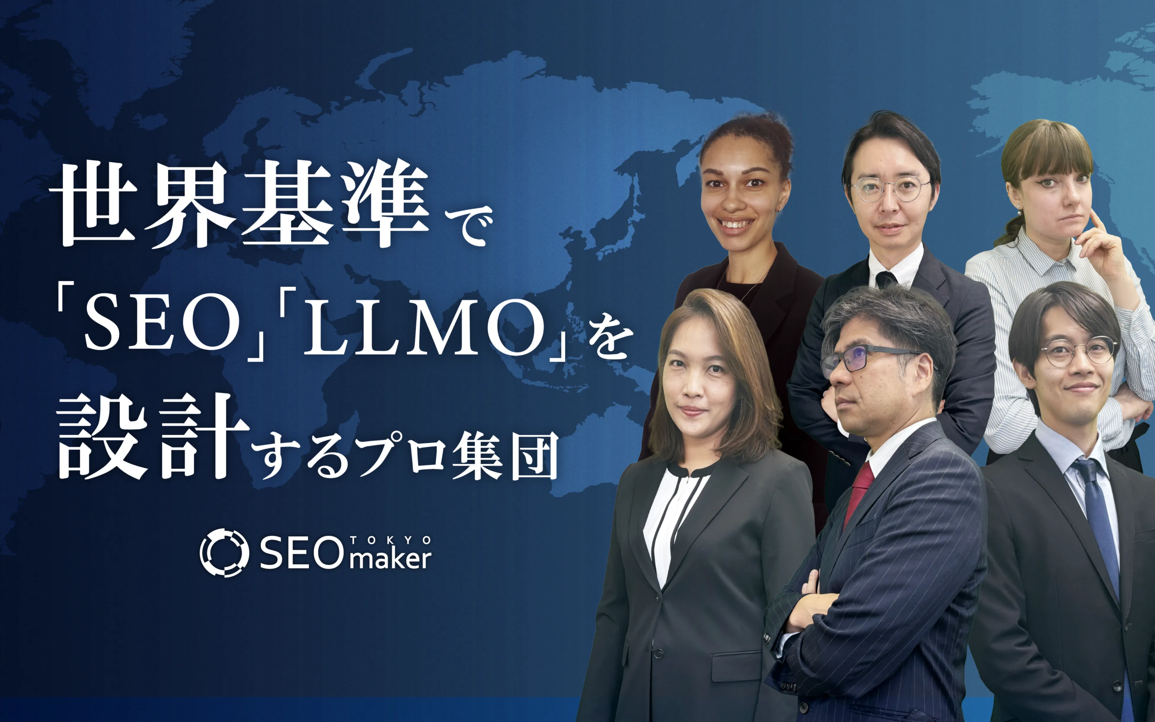 世界基準で「SEO」「LLMO」を設計するプロ集団
