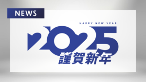 謹賀新年_2025