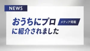 おうちプロ