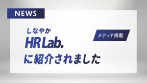 しなやかHRLab.