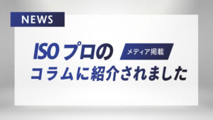 ISOプロ