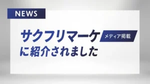 サクフリマーケ