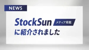 StockSunに紹介されました