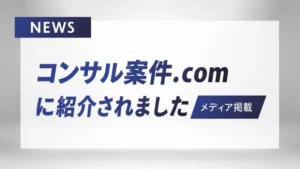 コンサル案件.comに掲載されました