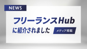 フリーランスHub